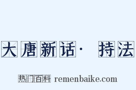 大唐新话·持法是什么意思的图片